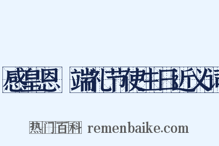 感皇恩·端礼节使生日近义词是什么意思的图片